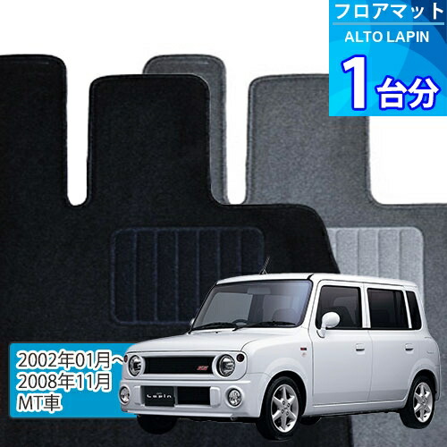 アルト ラパン フロアマット 1台分「ECONOMYシリーズ」ALTO LAPIN「MT車」注文製作フロアマット