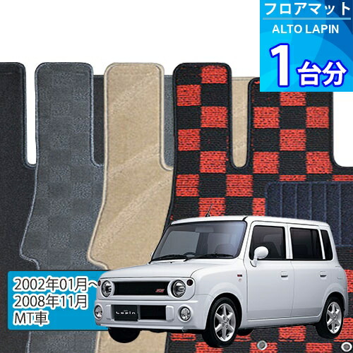 アルト ラパン フロアマット 1台分「DELUXEシリーズ」ALTO LAPIN「MT車」注文製作フロアマット