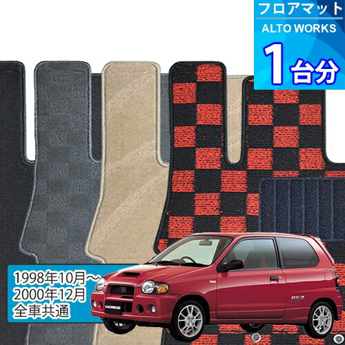 アルト ワークス フロアマット 1台分「DELUXEシリーズ」ALTO WORKS「全車共通」注文製作フロアマット
