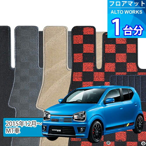 アルト ワークス フロアマット 1台分「DELUXEシリーズ」ALTO WORKS「MT車」注文製作フロアマット