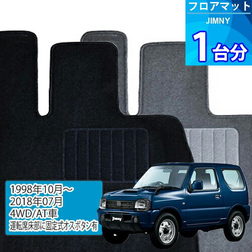 ジムニー フロアマット 1台分「ECONOMYシリーズ」JIMNY「4WD/AT車/運転席床部に固定式オスボタン有」注文製作フロアマット