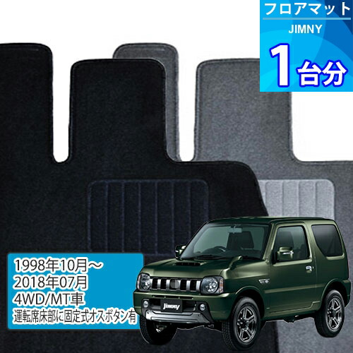 ジムニー フロアマット 1台分「ECONOMYシリーズ」JIMNY「4WD/MT車/運転席床部に固定式オスボタン有」注文製作フロアマット