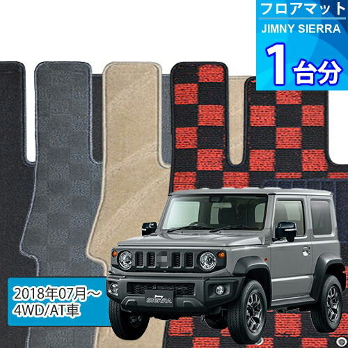 ジムニー シエラ フロアマット 1台分「DELUXEシリーズ」JIMNY SIERRA「4WD/AT車」注文製作フロアマット｜世栄ストア