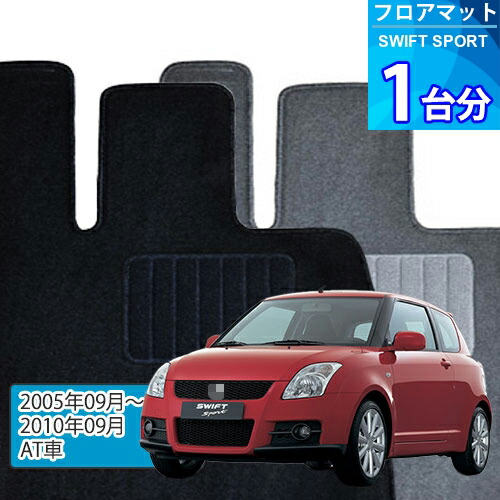 スイフト スポーツ フロアマット 1台分「ECONOMYシリーズ」SWIFT SPORT「AT車」注文製作フロアマット