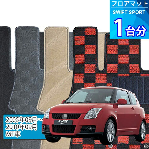 スイフト スポーツ フロアマット 1台分「DELUXEシリーズ」SWIFT SPORT「MT車」注文製作フロアマット