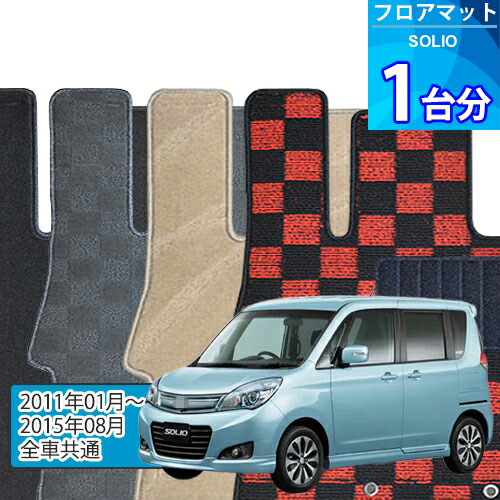 ソリオ フロアマット 1台分「DELUXEシリーズ」SOLIO「全車共通」注文製作フロアマット