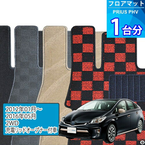 プリウス PHV フロアマット 1台分「DELUXEシリーズ」PRIUS PHV「2WD/充電リッドオープナー付車」注文製作フロアマット