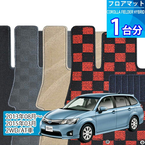 カローラ フィールダー ハイブリッド フロアマット 1台分「DELUXEシリーズ」COROLLA FIELDER HYBRID「2WD/AT車」注文製作フロアマット