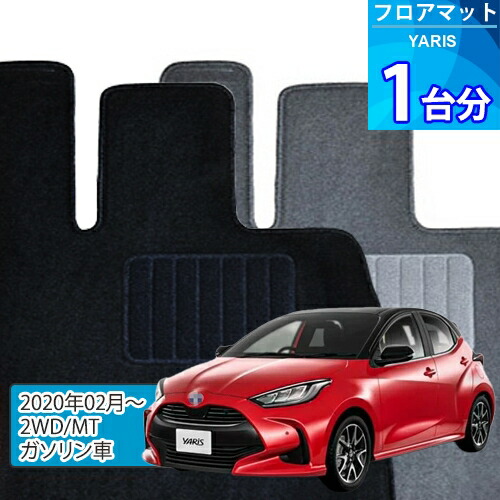 ヤリス フロアマット 1台分「ECONOMYシリーズ」YARIS「2WD/MT/ガソリン車」注文製作フロアマット