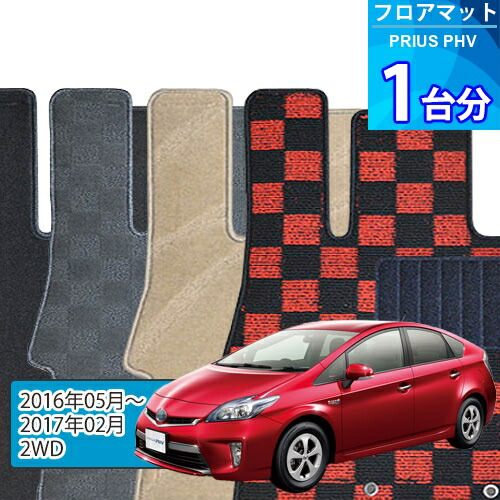 プリウス PHV フロアマット 1台分「DELUXEシリーズ」PRIUS PHV「2WD」注文製作フロアマット