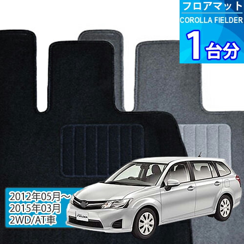 カローラ フィールダー フロアマット 1台分「ECONOMYシリーズ」COROLLA FIELDER「2WD/AT車」注文製作フロアマット