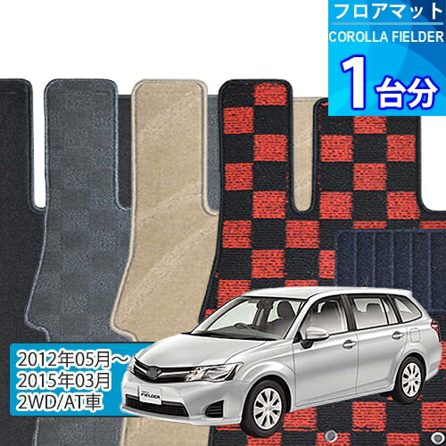 カローラ フィールダー フロアマット 1台分「DELUXEシリーズ」COROLLA FIELDER「2WD/AT車」注文製作フロアマット