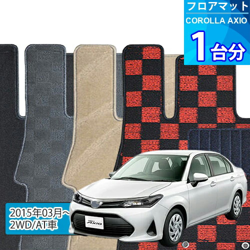 カローラ アクシオ フロアマット 1台分「DELUXEシリーズ」COROLLA AXIO「2WD/AT車」注文製作フロアマット