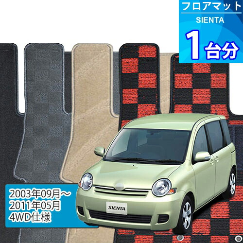 シエンタ フロアマット 1台分「DELUXEシリーズ」SIENTA「4WD」注文製作フロアマット