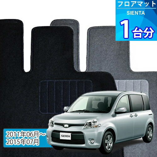 シエンタ フロアマット 1台分「ECONOMYシリーズ」SIENTA「2WD」注文製作フロアマット｜世栄ストア