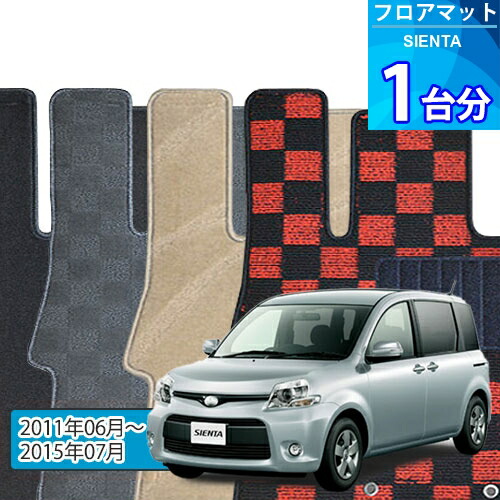 シエンタ フロアマット 1台分「DELUXEシリーズ」SIENTA「2WD」注文製作フロアマット