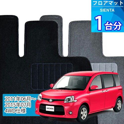 シエンタ フロアマット 1台分「ECONOMYシリーズ」SIENTA「4WD」注文製作フロアマット