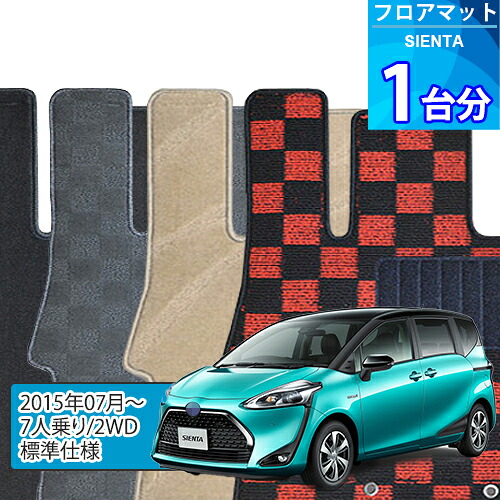 シエンタ フロアマット 1台分「DELUXEシリーズ」SIENTA「7人乗り/2WD/標準仕様」注文製作フロアマット