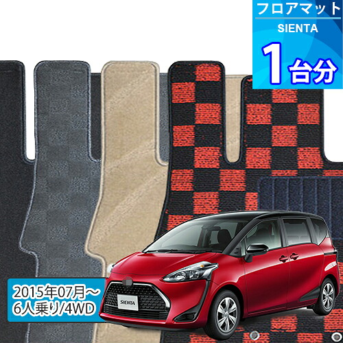 シエンタ フロアマット 1台分「DELUXEシリーズ」SIENTA「6人乗り/4WD」注文製作フロアマット