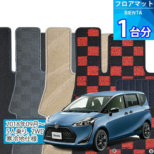 シエンタ フロアマット 1台分「DELUXEシリーズ」SIENTA「5人乗り/2WD/寒冷地仕様」注文製作フロアマット