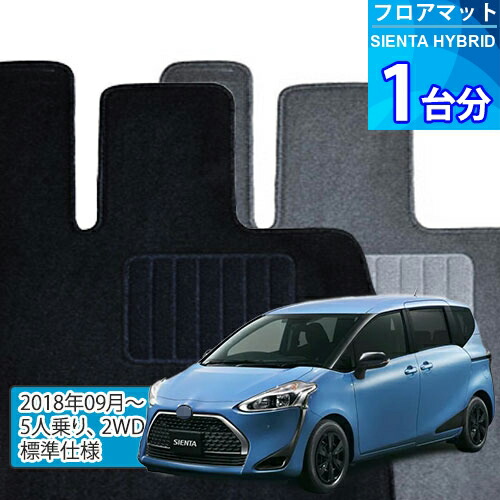 シエンタ ハイブリッド フロアマット 1台分「ECONOMYシリーズ」SIENTA HYBRID「5人乗り/2WD/標準仕様」注文製作フロアマット