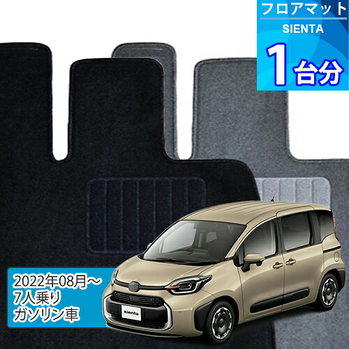 シエンタ フロアマット 1台分「ECONOMYシリーズ」SIENTA「7人乗り/ガソリン車」注文製作フロアマット 12,540円