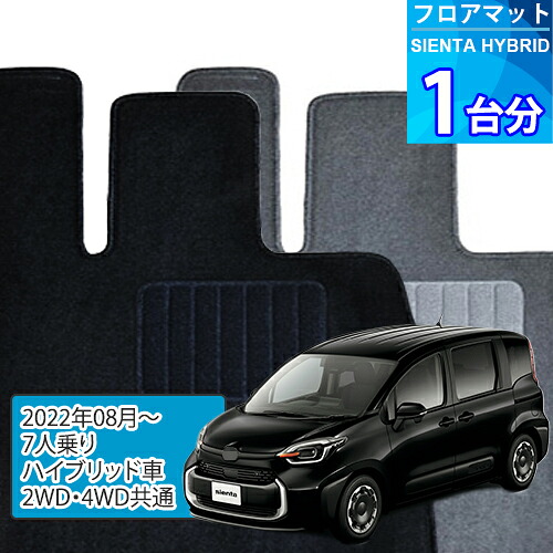 シエンタ ハイブリッド フロアマット 1台分「ECONOMYシリーズ」SIENTA HYBRID「7人乗り/ハイブリッド車/2WD・4WD共通」注文製作フロアマット