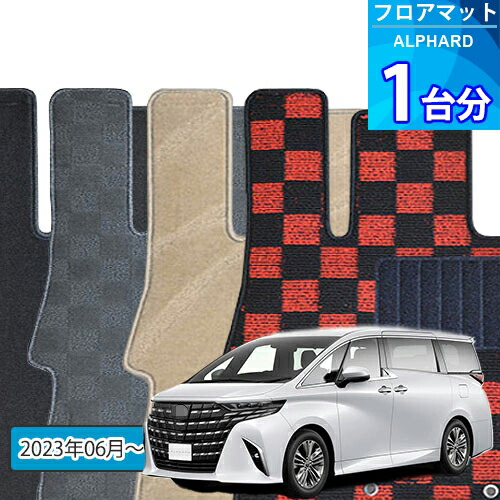 アルファード フロアマット 1台分「DELUXEシリーズ」ALPHARD「7人乗り/全車共通」注文製作フロアマット 27,675円