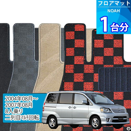 ノア フロアマット 1台分「DELUXEシリーズ」NOAH「8人乗り/二列目マルチ回転」注文製作フロアマット