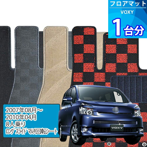 ヴォクシー フロアマット 1台分「DELUXEシリーズ」VOXY「8人乗り/ロングスライドマルチ回転シート」注文製作フロアマット