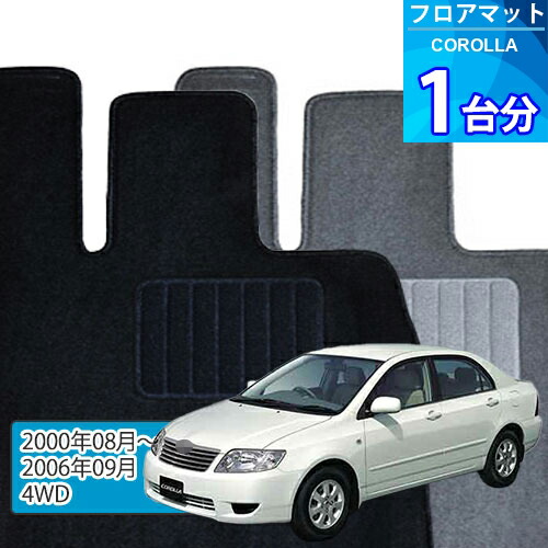 カローラ フロアマット 1台分「ECONOMYシリーズ」COROLLA「4WD」注文製作フロアマット