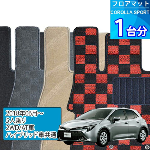 カローラ スポーツ フロアマット 1台分「DELUXEシリーズ」COROLLA SPORT「5人乗り/2WD/AT車/ハイブリッド車共通」注文製作フロアマット