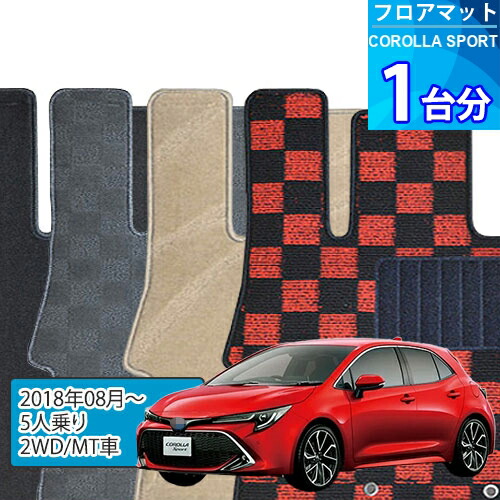 カローラ スポーツ フロアマット 1台分「DELUXEシリーズ」COROLLA SPORT「5人乗り/2WD/MT車」注文製作フロアマット