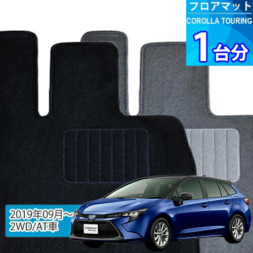 カローラ ツーリング フロアマット 1台分「ECONOMYシリーズ」COROLLA TOURING「2WD/AT車」注文製作フロアマット