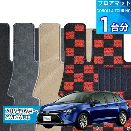 カローラ ツーリング フロアマット 1台分「DELUXEシリーズ」COROLLA TOURING「2WD/AT車」注文製作フロアマット