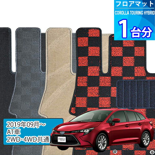 カローラ ツーリング ハイブリッド フロアマット 1台分「DELUXEシリーズ」COROLLA TOURING「AT車/2WD・4WD共通」注文製作フロアマット