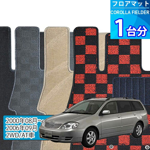 カローラ フィールダー フロアマット 1台分「DELUXEシリーズ」COROLLA FIELDER「2WD/AT車」注文製作フロアマット