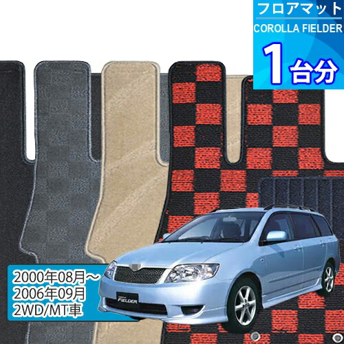 カローラ フィールダー フロアマット 1台分「DELUXEシリーズ」COROLLA FIELDER「2WD/MT車」注文製作フロアマット