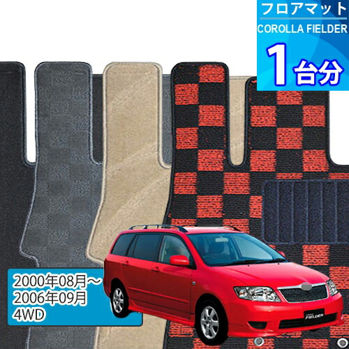 カローラ フィールダー フロアマット 1台分「DELUXEシリーズ」COROLLA FIELDER「4WD」注文製作フロアマット