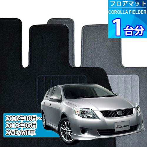カローラ フィールダー フロアマット 1台分「ECONOMYシリーズ」COROLLA FIELDER「2WD/MT車」注文製作フロアマット