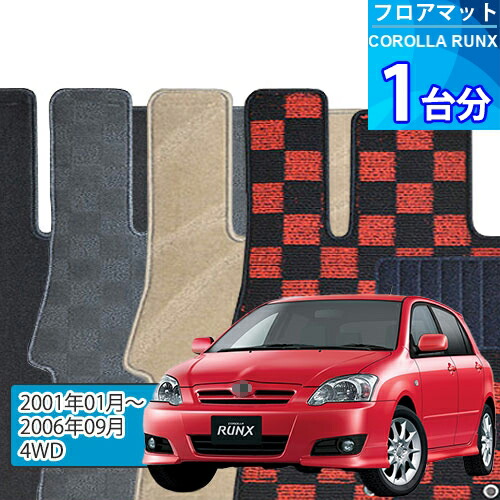 カローラ ランクス フロアマット 1台分「DELUXEシリーズ」COROLLA RUNX「4WD」注文製作フロアマット