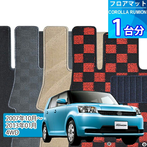 カローラ ルミオン フロアマット 1台分「DELUXEシリーズ」COROLLA RUMION「4WD」注文製作フロアマット