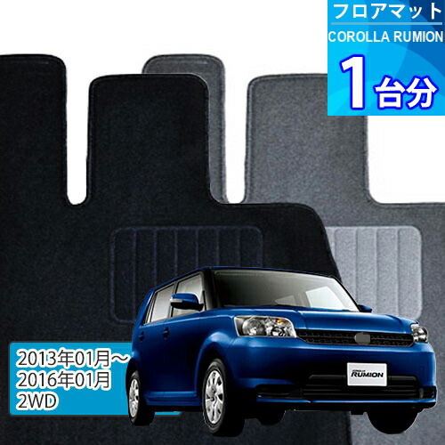 カローラ ルミオン フロアマット 1台分「ECONOMYシリーズ」COROLLA RUMION「2WD」注文製作フロアマット