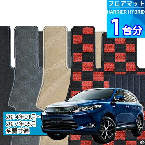 ハリアー ハイブリッド フロアマット 1台分「DELUXEシリーズ」HARRIER HYBRID「全車共通」注文製作フロアマット｜世栄ストア