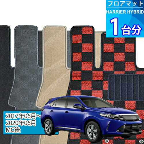 ハリアー ハイブリッド フロアマット 1台分「DELUXEシリーズ」HARRIER HYBRID「MC後」注文製作フロアマット