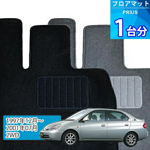 プリウス フロアマット 1台分「ECONOMYシリーズ」PRIUS「2WD」注文製作フロアマット