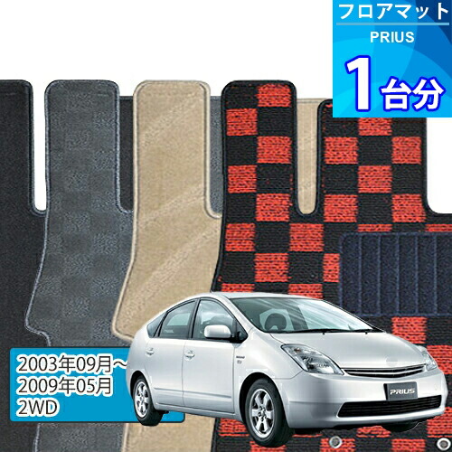 プリウス フロアマット 1台分「DELUXEシリーズ」PRIUS「2WD」注文製作フロアマット
