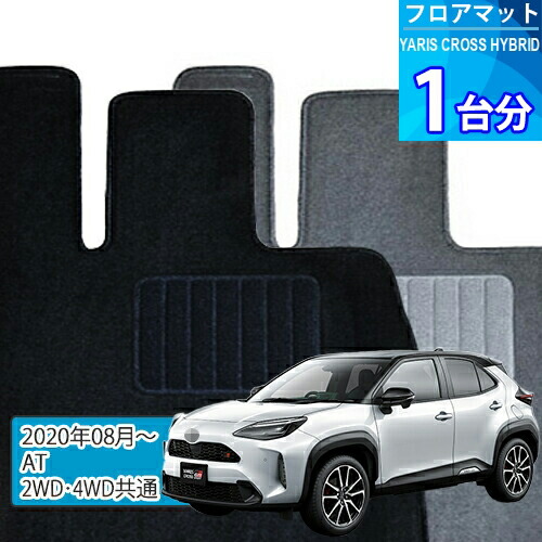 ヤリス クロス ハイブリッド フロアマット 1台分「ECONOMYシリーズ」YARIS CROSS HYBRID「AT/ハイブリッド車/2WD・4WD共通」注文製作フロアマット