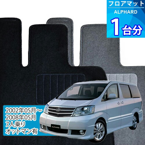 アルファード フロアマット 1台分「ECONOMYシリーズ」ALPHARD「7人乗り/オットマン有」注文製作フロアマット｜世栄ストア