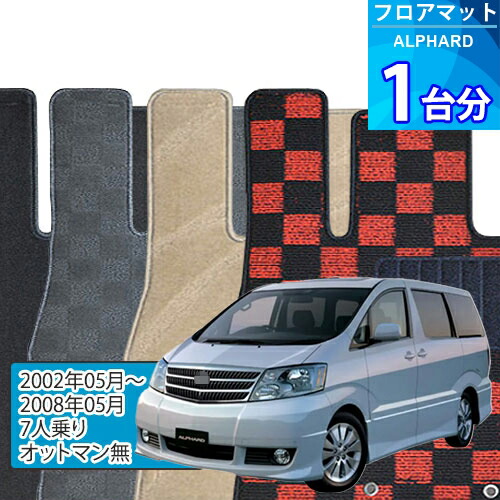 アルファード フロアマット 1台分「DELUXEシリーズ」ALPHARD「7人乗り/オットマン無」注文製作フロアマット｜世栄ストア
